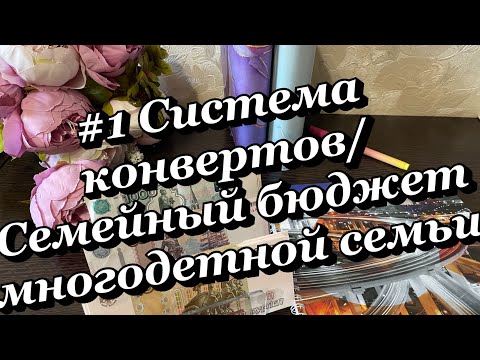 Видео: #1 Система конвертов/cash envelope/Семейный бюджет