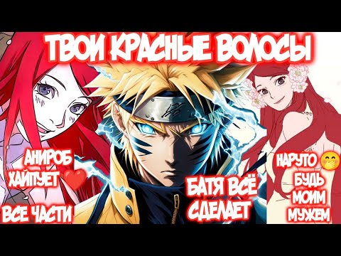 Видео: ТВОИ КРАСНЫЕ ВОЛОСЫ Все части Наруто Альтернативный Сюжет