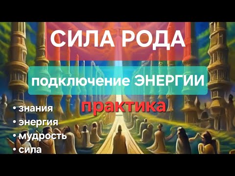 Видео: ПОДКЛЮЧЕНИЕ К ЭНЕРГИИ РОДА. СИЛЬНЕЙШАЯ МЕДИТАЦИЯ. ЗНАНИЯ. ЭНЕРГИЯ. МУДРОСТЬ. СИЛА