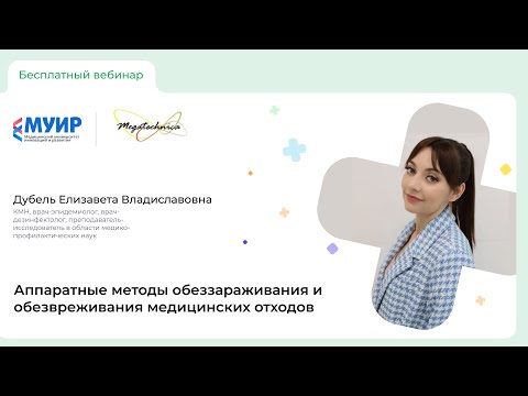 Видео: Вебинар «Аппаратные методы обеззараживания и обезвреживания медицинских отходов»