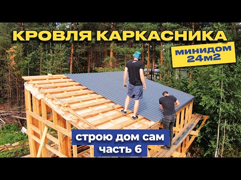 Видео: Делаем крышу каркасника из профлиста