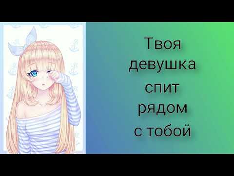 Видео: Твоя девушка спит рядом (звук сердцебиения и дыхания) | ASMR
