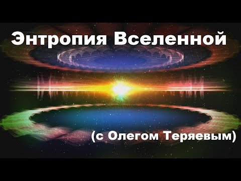 Видео: Энтропия Вселенной (с Олегом Теряевым)