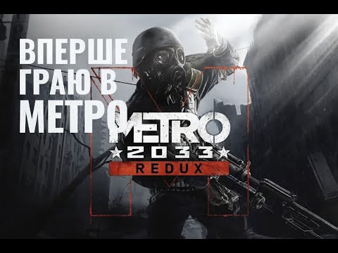 Видео: Вперше проходжу Metro 2033 (Redux) №2