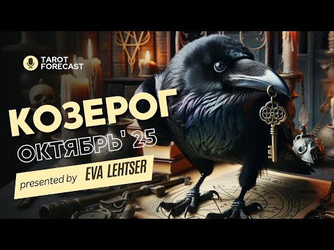 Видео: КОЗЕРОГ. Таро прогноз на ОКТЯБРЬ 2025/ OCTOBER 2025 horoscope & tarot forecast. English subtitles