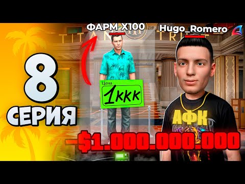 Видео: Вложи МИЛЛИАРД в АФК ЗАРАБОТОК и НЕ ПОЖАЛЕЕШЬ... Путь к Форбс №8 Аризона РП ГТА САМП