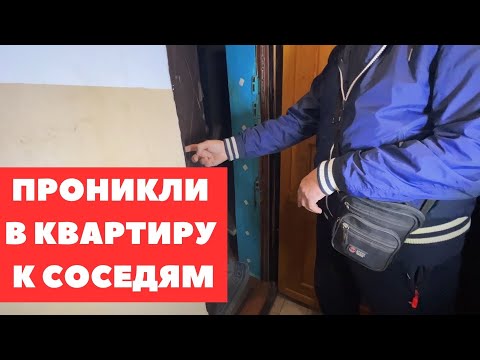 Видео: ПРОНИКЛИ В КВАРТИРУ К СОСЕДЯМ СВЕРХУ