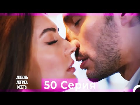 Видео: Любовь Логика Месть 50 Серия (Русский Дубляж)