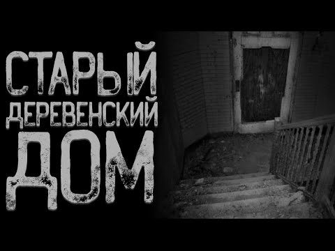 Видео: Цикл монстров - Брошенная Деревня | Страшные истории | Истории на ночь | Страшилки на ночь