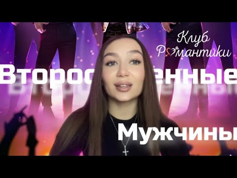 Видео: ХОЧУ С НИМИ ВЕТКУ// САМЫЕ КРАСИВЫЕ ВТОРОСТЕПЕННЫЕ МУЖЧИНЫ В КЛУБЕ РОМАНТИКИ