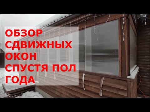 Видео: Обзор сдвижных окон. Что и как, через полгода.