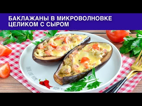 Видео: КАК ПРИГОТОВИТЬ БАКЛАЖАНЫ В МИКРОВОЛНОВКЕ ЦЕЛИКОМ С СЫРОМ? Быстрая, простая и вкусная закуска