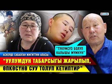 Видео: “Уулумдун табарсыгы жарылып, өпкөсүнө суу толуп кетиптир” дейт аскерде сабалган жигиттин апасы