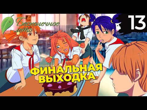 Видео: 13 - ► ЭТО ОНА ЗРЯ… | Одиночка ◄ Бесконечное лето