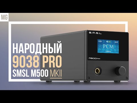 Видео: 📻 SMSL M500mkII - Обновление популярного ЦАПа с усилителем для наушников.