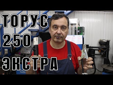 Видео: Обзор ТОРУС 250 ЭКСТРА. Краткий. Отличный аппарат.