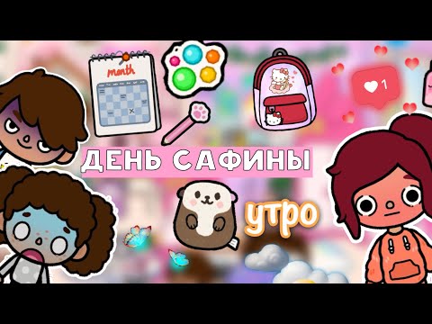 Видео: день Сафины (утро) ☀️🏡😍 / Toca Life World / тока бока / toca boca / Secret Toca