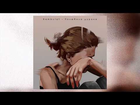 Видео: Kambulat — Полюбила дурака (Official Audio)