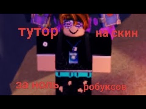 Видео: Тутор на скин за ноль робуксов