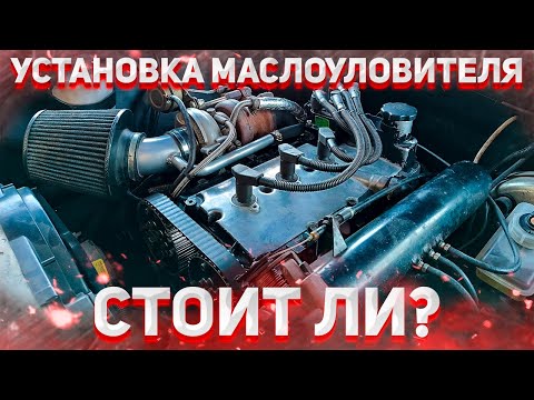 Видео: Зачем на ТУРБОмоторе нужен маслоуловитель? Установка и тестирование маслопомойки за 1700р.!!!