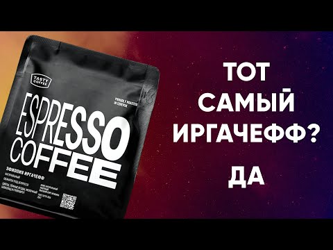 Видео: Эфиопия Иргачефф - ПЕРЕТЕСТ легендарного кофе 3 года спустя