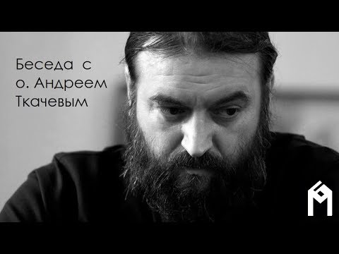 Видео: Беседа с о. Андреем Ткачевым