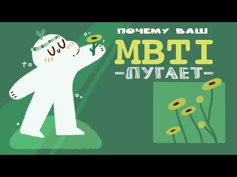 Видео: Почему Люди Запуганы Вами, Основываясь На Вашем Типе Личности