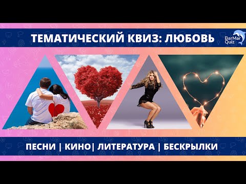 Видео: ТЕМАТИЧЕСКИЙ КВИЗ: ЛЮБОВЬ