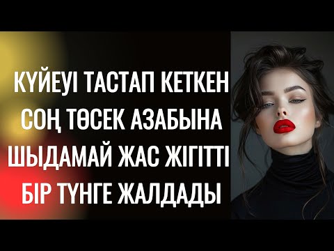 Видео: Екі қолын төсекке таңып күнтимесін тілімен уқалады