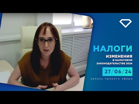 Видео: Изменения в налоговом законодательстве в 2024 г. Гость эфира - налоговый юрист Елена Потапова