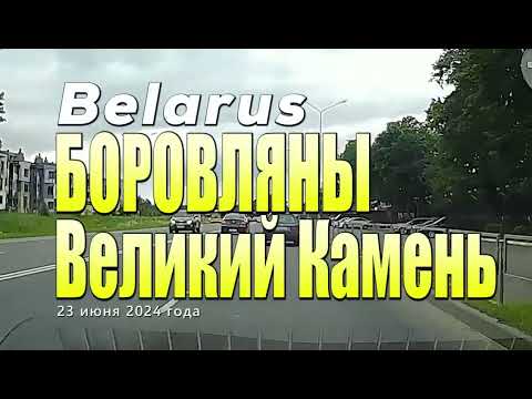Видео: Как добраться из Минска до музея ретро автомобилей.