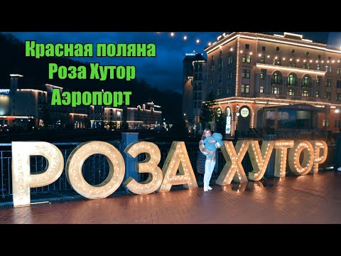 Видео: Красная поляна, Роза Хутор, аэропорт Адлера.