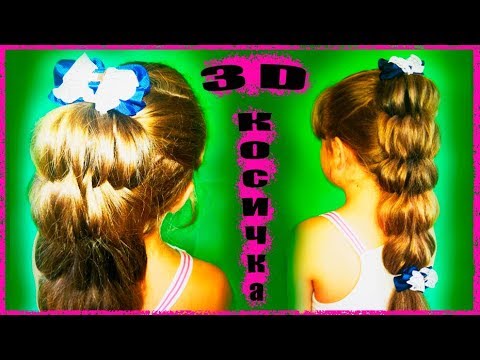Видео: Обьемная прическа на 1 сентября ! 3D коса с резинками)))