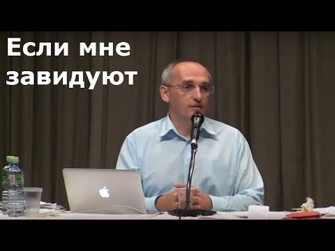 Видео: Торсунов О.Г.  Если мне завидуют