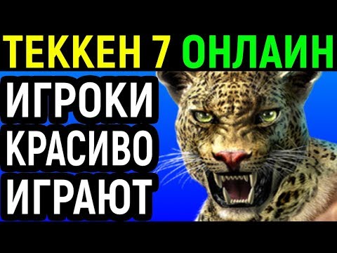 Видео: ДВА ХИТРЫХ ПРОТИВНИКА С КРАСИВЫМИ КОМБО - Теккен 7 Кинг Онлайн - Tekken 7 King Online