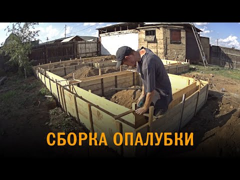 Видео: Опалубка для фундамента из щитов