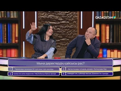Видео: «БІЛІМ БӘЙГЕСІ». Интеллектуалды шоу бағдарлама. 15-бағдарлама