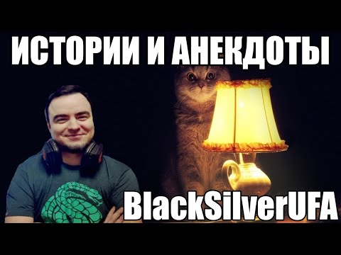 Видео: ИСТОРИИ И АНЕКДОТЫ ОТ АРТУРА