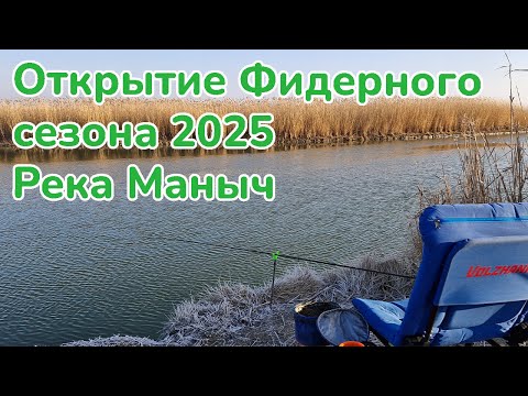 Видео: Открытие фидерного сезона 2025 / Зимний Фидер / Рыбалка на Река Маныч / Фишмир / Ловля разнорыбицы