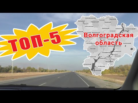 Видео: ТОП 5 мест Волгоградской области, которые стоит посетить