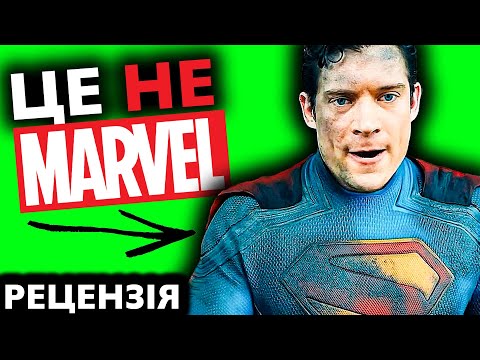 Видео: ПОМИЛКА СУПЕРМЕНА! Але мені сподобалось!
