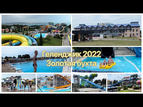 Видео: Геленджик 2022☀️🏝Аквапарк Золотая Бухта🏖 🌊 ГоркаТорнадо🎢😱😁 Нашли большой минус!😒