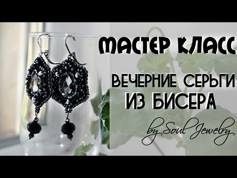 Видео: Вечерние серьги из бисера. Вышивка бисером // by SJ