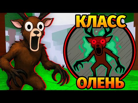 Видео: 😱99 НОЧЕЙ в ЛЕСУ за ОЛЕНЯ 99 Nights in the Forest в Роблокс