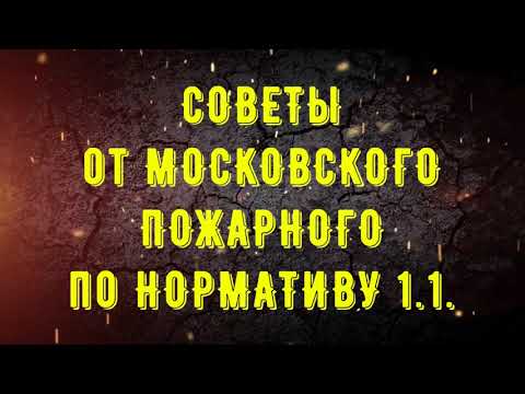 Видео: СОВЕТ от МОСКОВСКОГО ПОЖАРНОГО по нормативу 1.1
