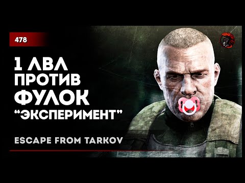 Видео: 1 ЛВЛ ПРОТИВ ФУЛОК • Escape from Tarkov №478 #tarkov #escapefromtarkov