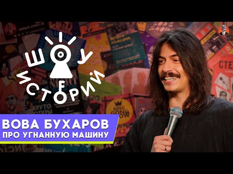 Видео: Владимир Бухаров  – Про угнанную машину [Шоу Историй]