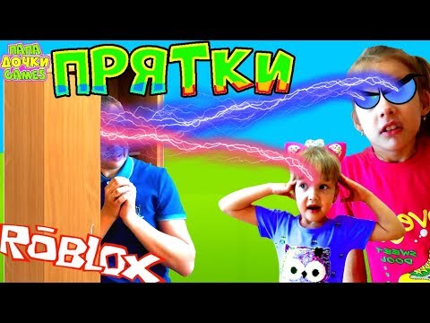 Видео: Снова НОВЫЕ ПРЯТКИ ROBLOX Blox Hunt или Hide and Seek #2. ПАПА стал КРУЖКОЙ на ДЕРЕВЕ Спрятался