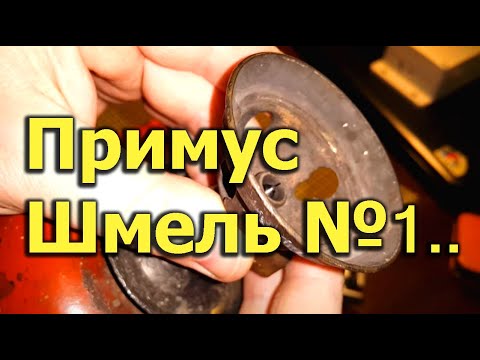 Видео: [Natalex] Примус Шмель №1 начало...