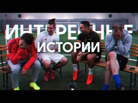 Видео: ИНТЕРЕСНЫЕ ИСТОРИИ: ГЕРМАН, НЕЧАЙ, ФЕДЯ МАСЛОВ, РОМАРОЙ